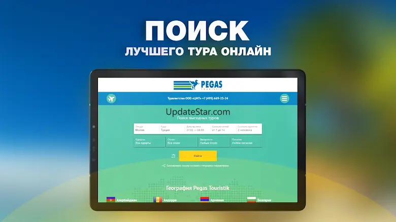 Pegas Touristik - Поиск туров 1.0.3