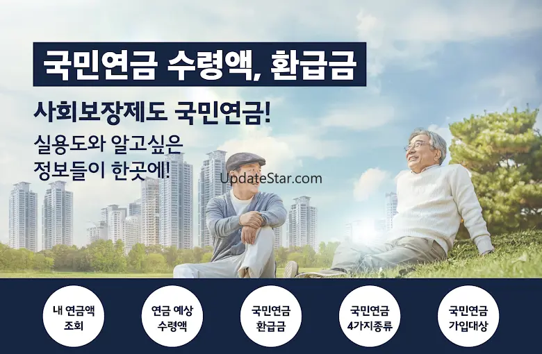 국민연금 알아보기 - 수령액조회, 환급금 5.0
