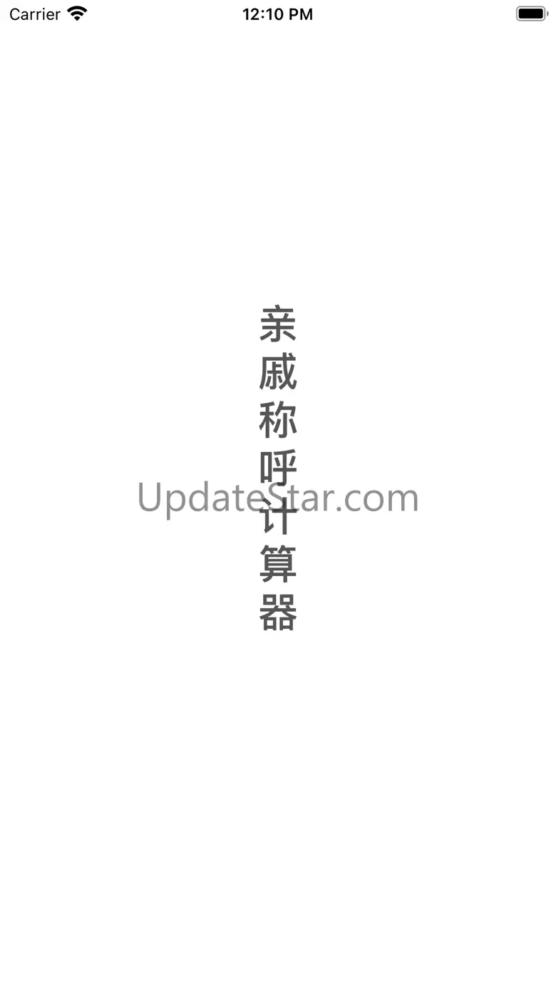 亲戚称呼计算器-专业亲戚关系计算器 1.1.7