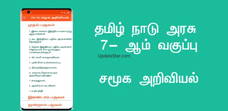 TN 7th சமூக அறிவியல் 4.0