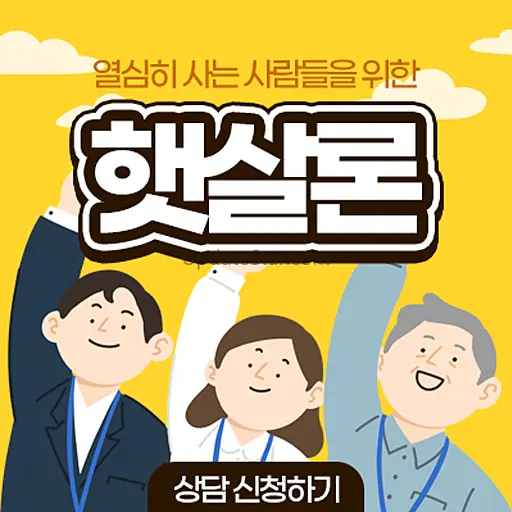서민금융저신용햇살론 2.0