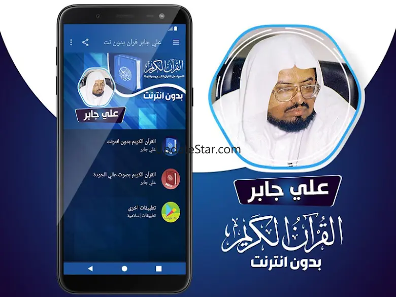 علي جابر القران بدون انترنت‎ 3.3