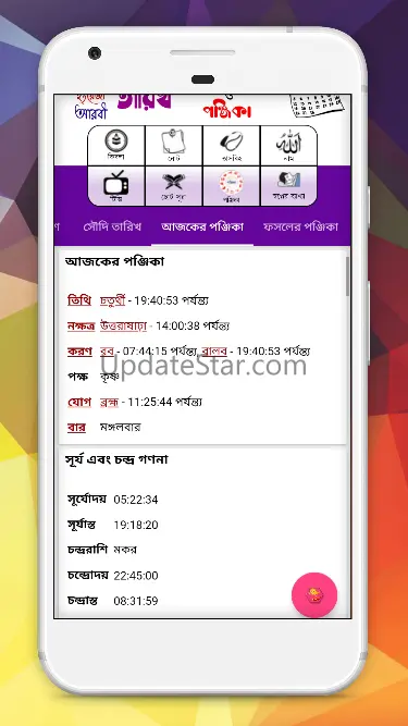 পঞ্জিকা ২০২২ 1.3