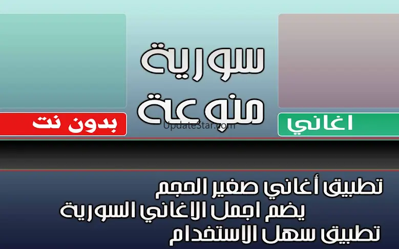 منوعات اغاني سورية بدون نت 1.0