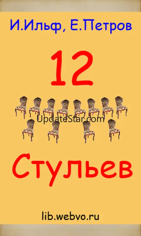 12 стульев И.Ильф, Е.Петров 8.31