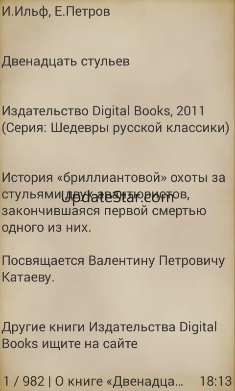 12 стульев И.Ильф, Е.Петров 8.31