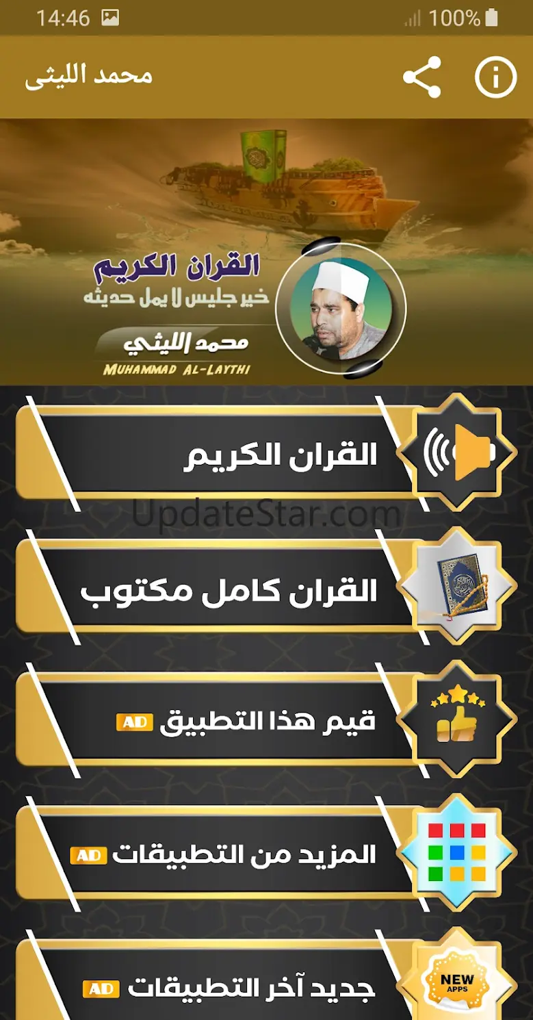 شيخ محمد الليثي القران الكريم 2.4