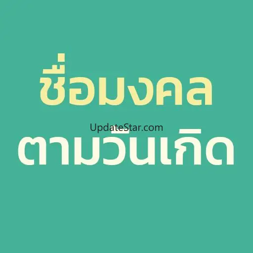 ชื่อตามวันเกิด ชื่อมงคล 3.2