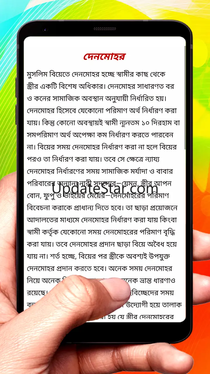 ইসলামিক বিবাহ বন্ধনের নিয়ম 1.0