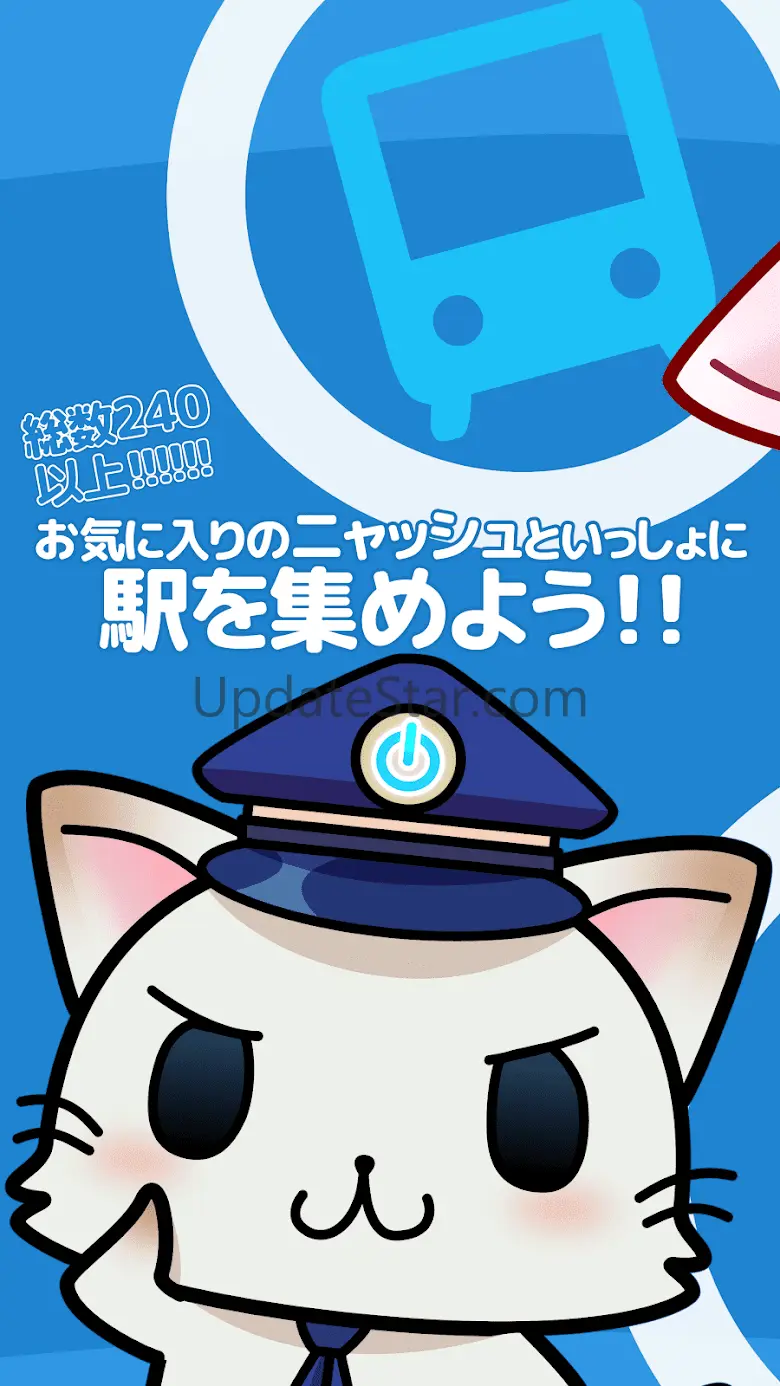 駅奪取 駅猫ニャッシュと電車で旅する位置ゲーム 2.4.0