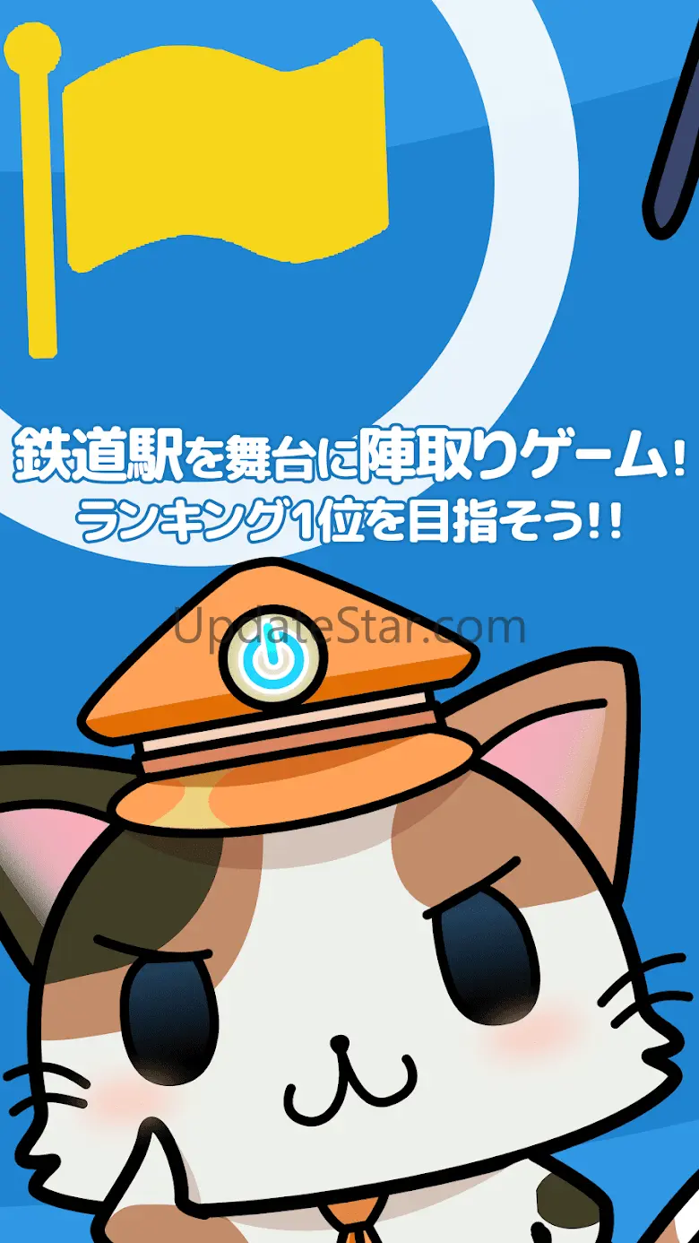 駅奪取 駅猫ニャッシュと電車で旅する位置ゲーム 2.4.0