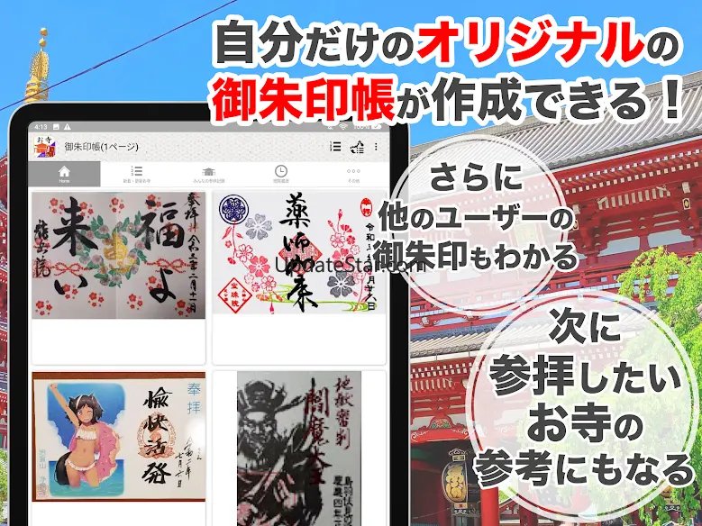 お寺がいいね　御朱印帳・年末年始・初詣の参拝記録