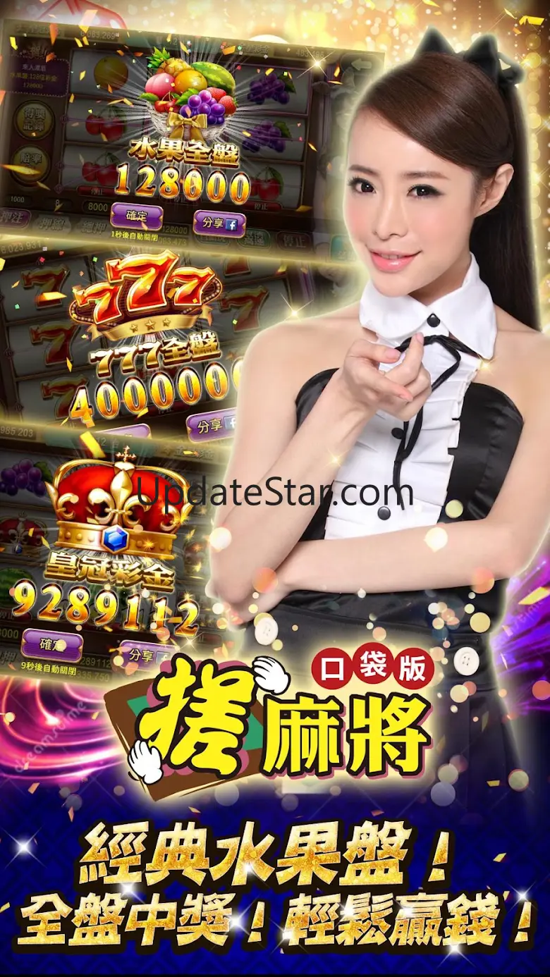 麻將 搓麻將 – 老虎機、捕魚機、娛樂城遊戲 2.0.16