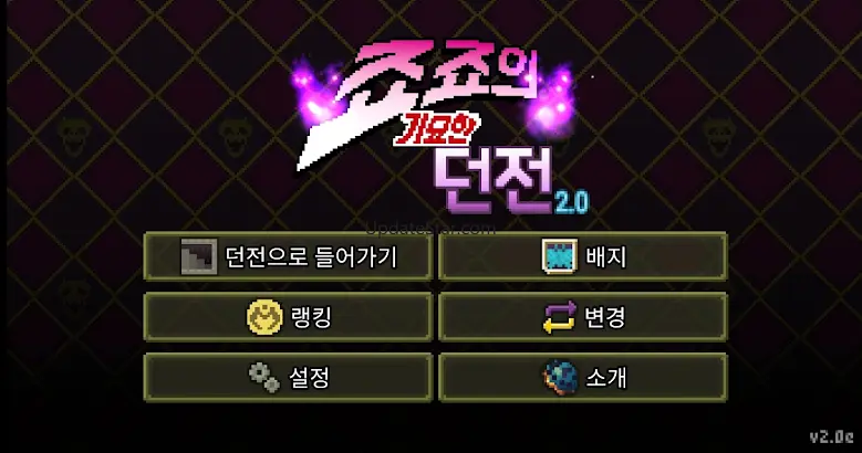 죠죠의 기묘한 던전 2.0L