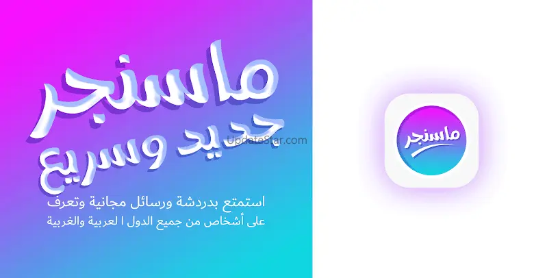 ماسنجر جديد وسريع 2025 4.0