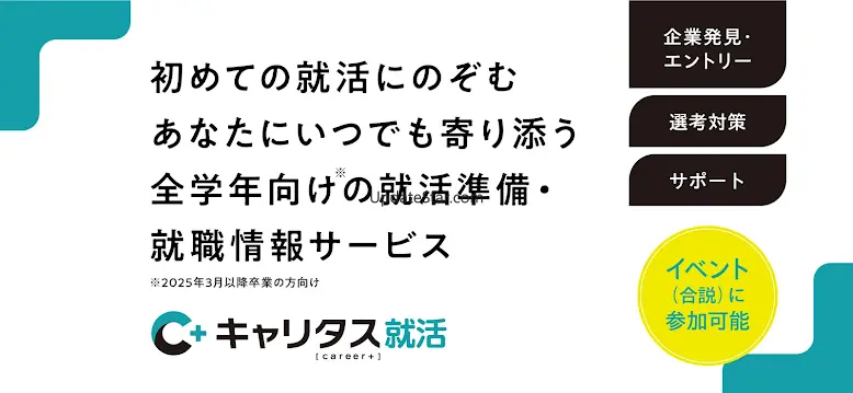 就活アプリ キャリタス就活 インターン検索やES/面接 対策 2.1.0