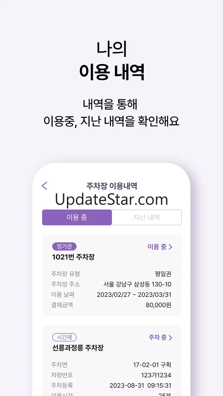 일주차, 월주차 가장 저렴하게 주차하는 주만사 4.4.3