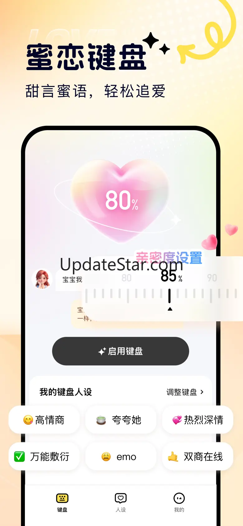 蜜恋键盘 - 智能回复轻松追爱 1.1.3