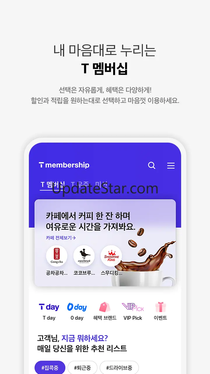 T 멤버십 – 할인과 적립을 원하는 대로, 맞춤형 혜택 20.5.1