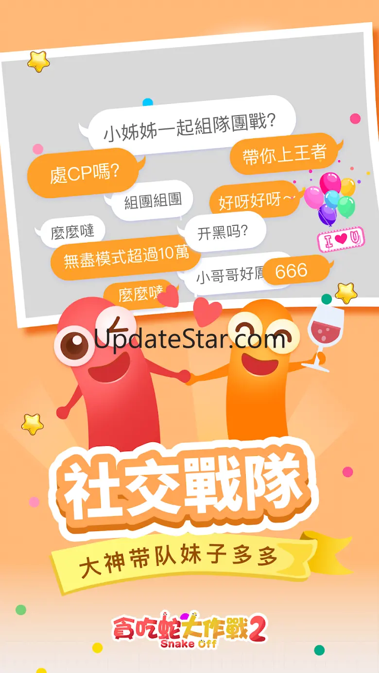 貪吃蛇大作戰2 1.3.4