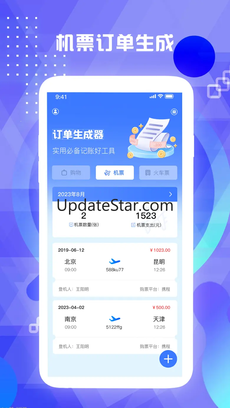 订单生成器-快速生成车票机票订单信息 2.3.0