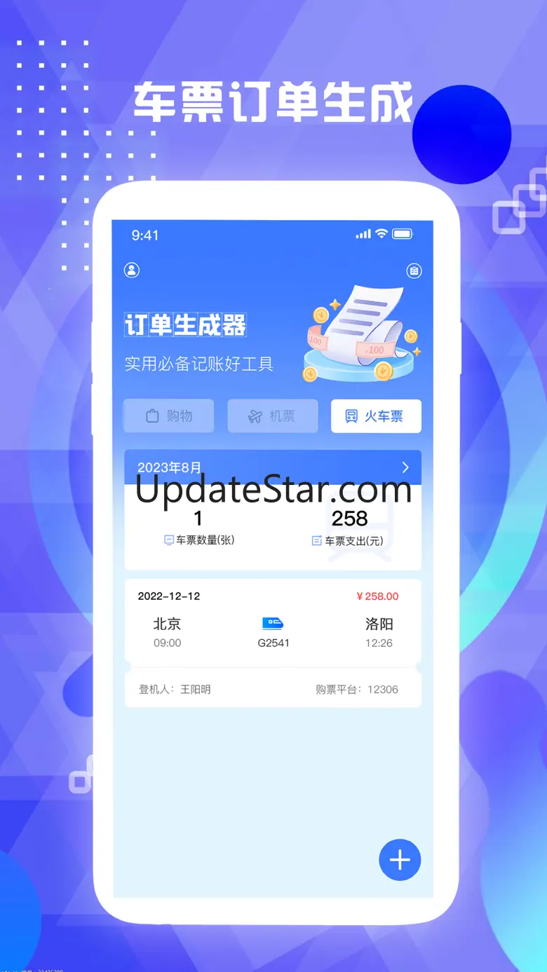 订单生成器-快速生成车票机票订单信息 2.3.0