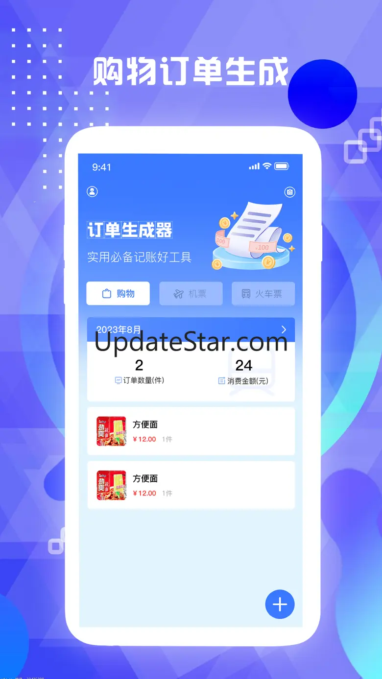 订单生成器-快速生成车票机票订单信息 2.3.0