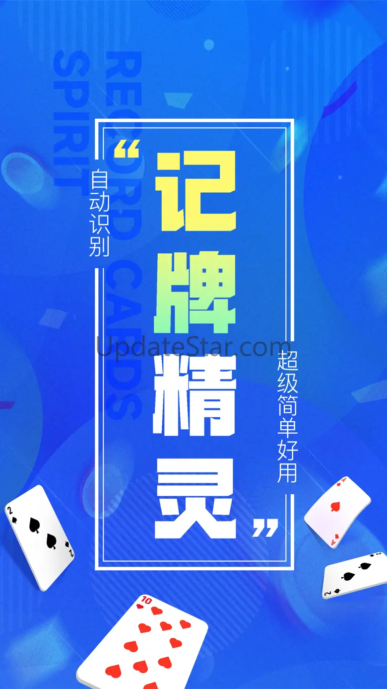 记牌精灵 - 好用的自动记牌器 6.5