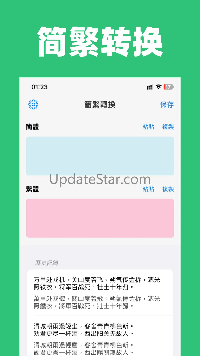 简繁体转换 - 繁体字简体字转换 1.0.3