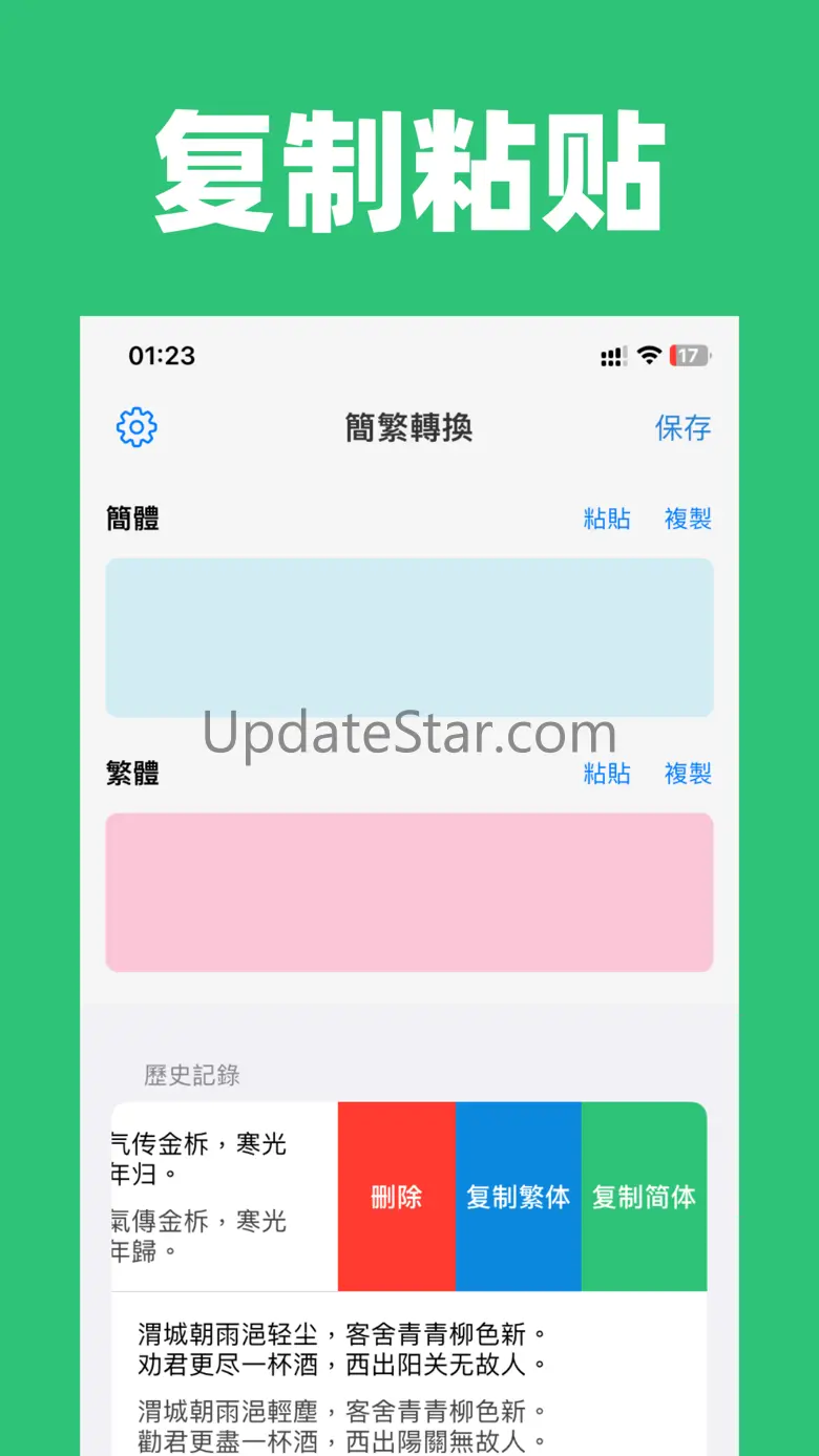 简繁体转换 - 繁体字简体字转换 1.0.3