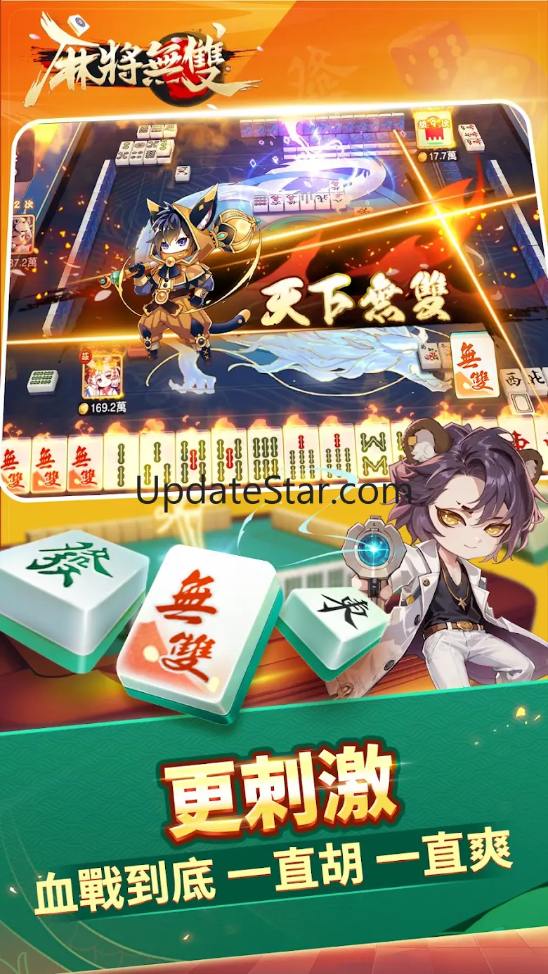 麻将无双-血流麻将、老虎机、捕鱼机、推筒子、德州扑克、娱乐城 3.9.4