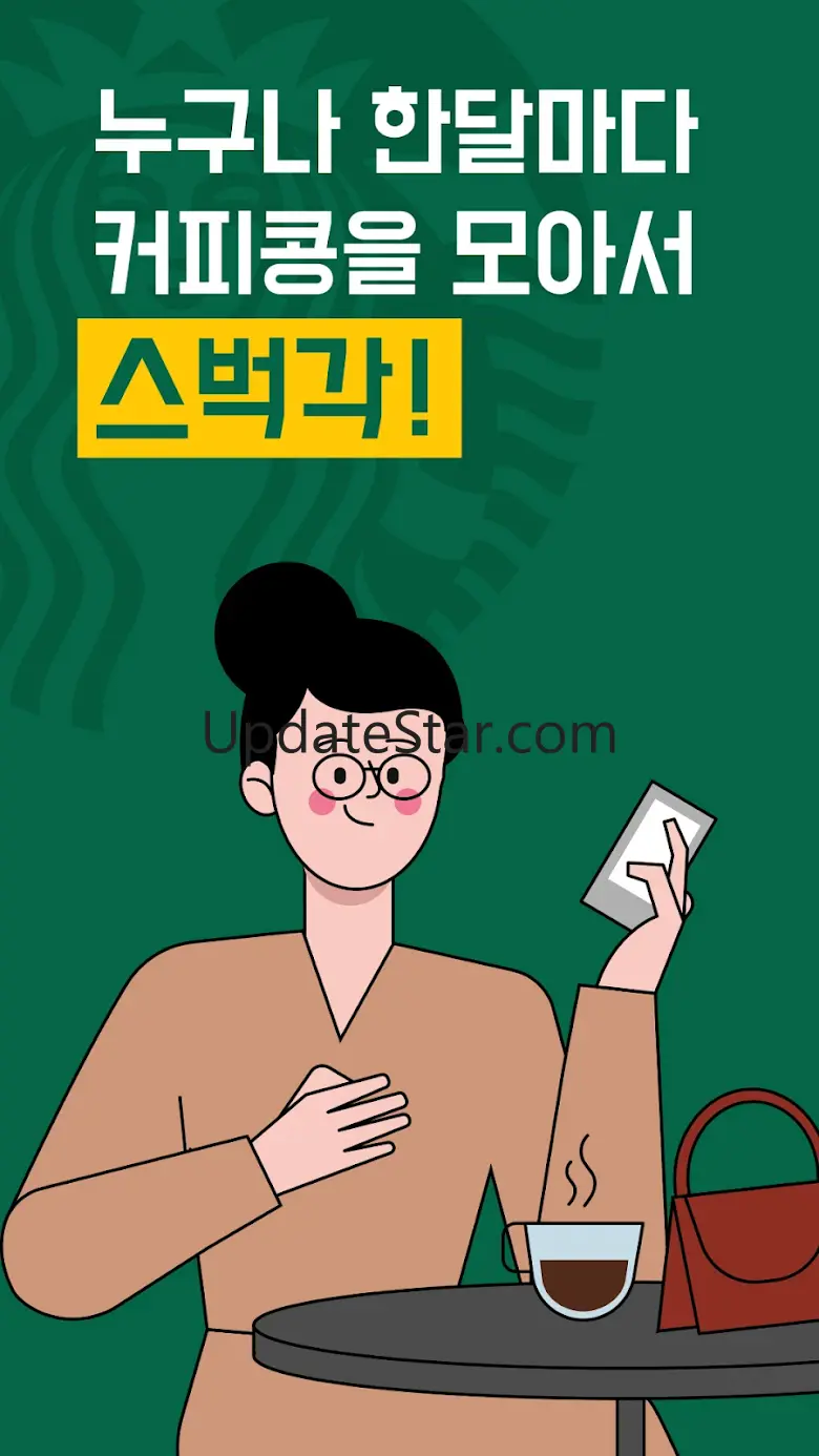 스벅각 - 커피버는 리워드 앱테크 앱 2.12.28