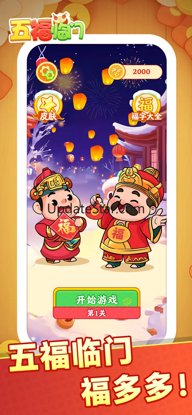五福临门-福气满满 1.1.0