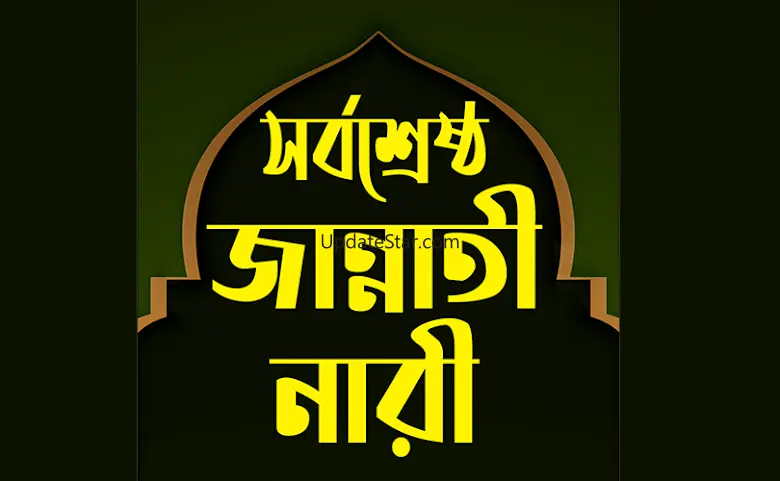 ৪ জন জান্নাতী নারীর জীবনী 1.2