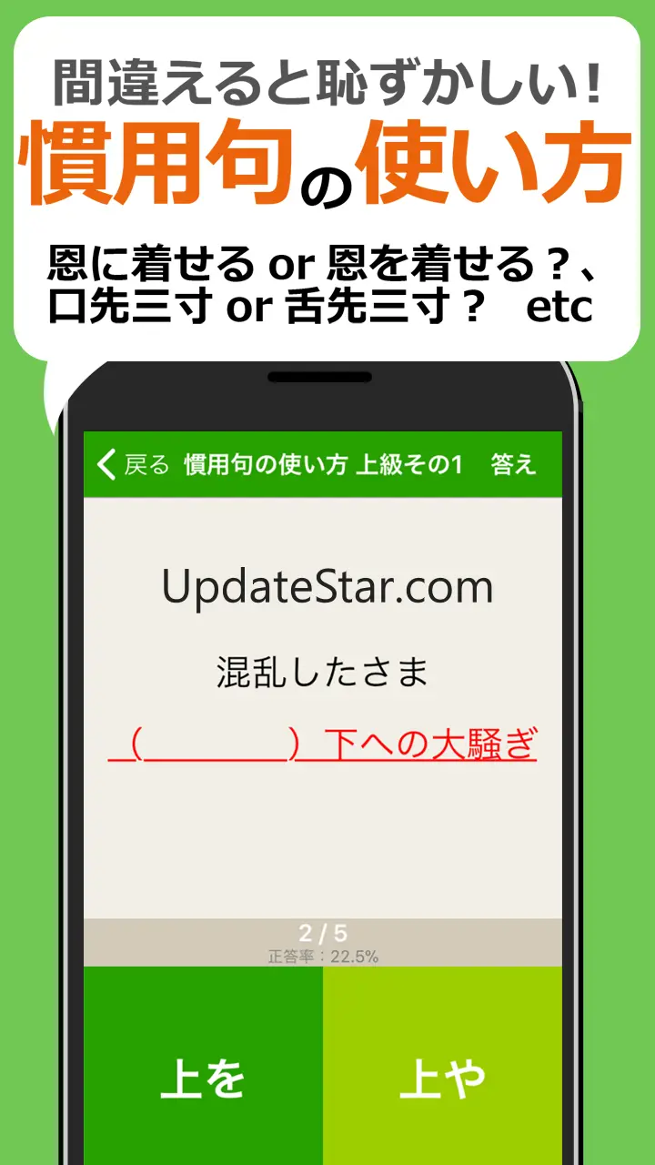 漢字クイズ・慣用句クイズ - 間違えると恥ずかしい日本語 7.78.0