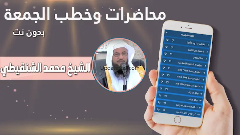 خطب ومحاضرات محمد الشنقيطي 11.0.0