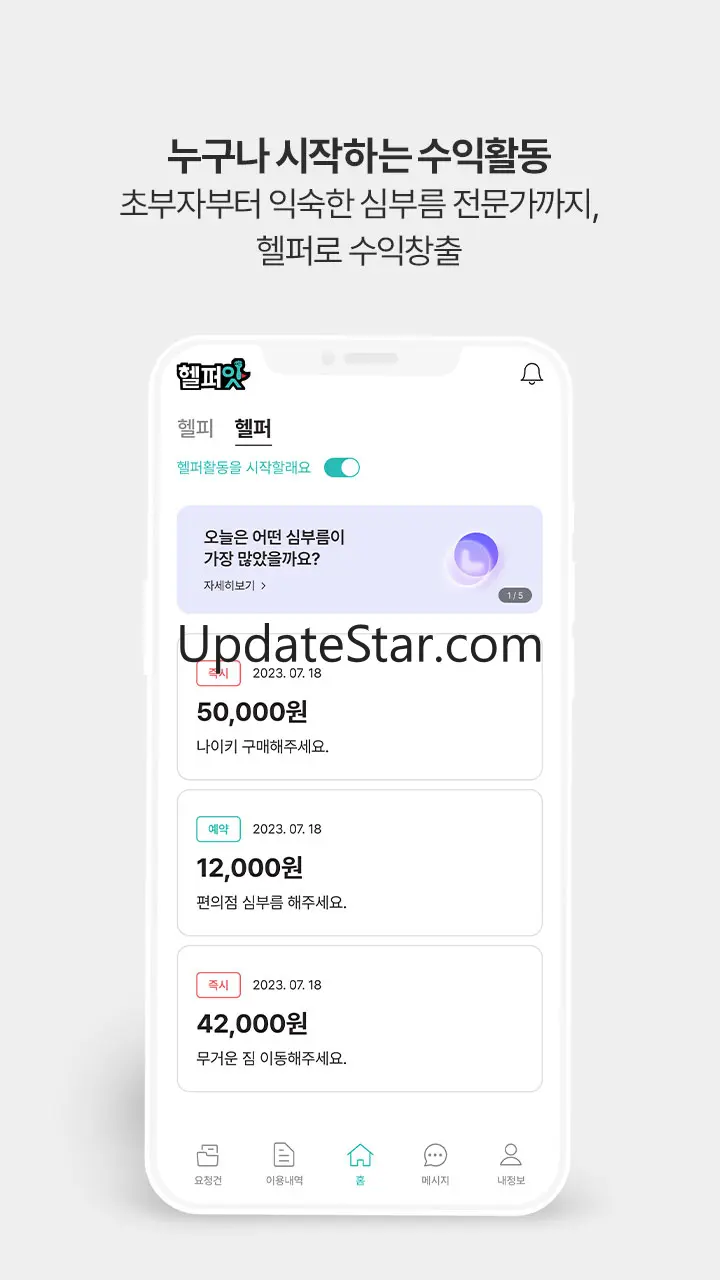 헬퍼잇 - 심부름, 부업, 앱테크 동네 숨은인력찾기! 1.6.0