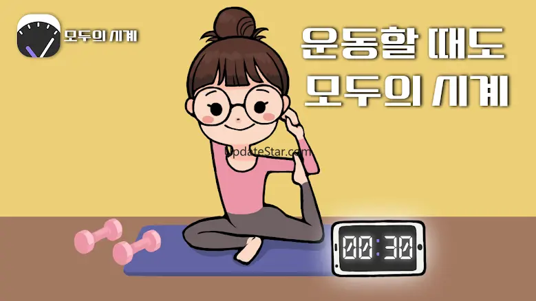 모두의 시계 - 스톱워치, 멀티 타이머 1.07
