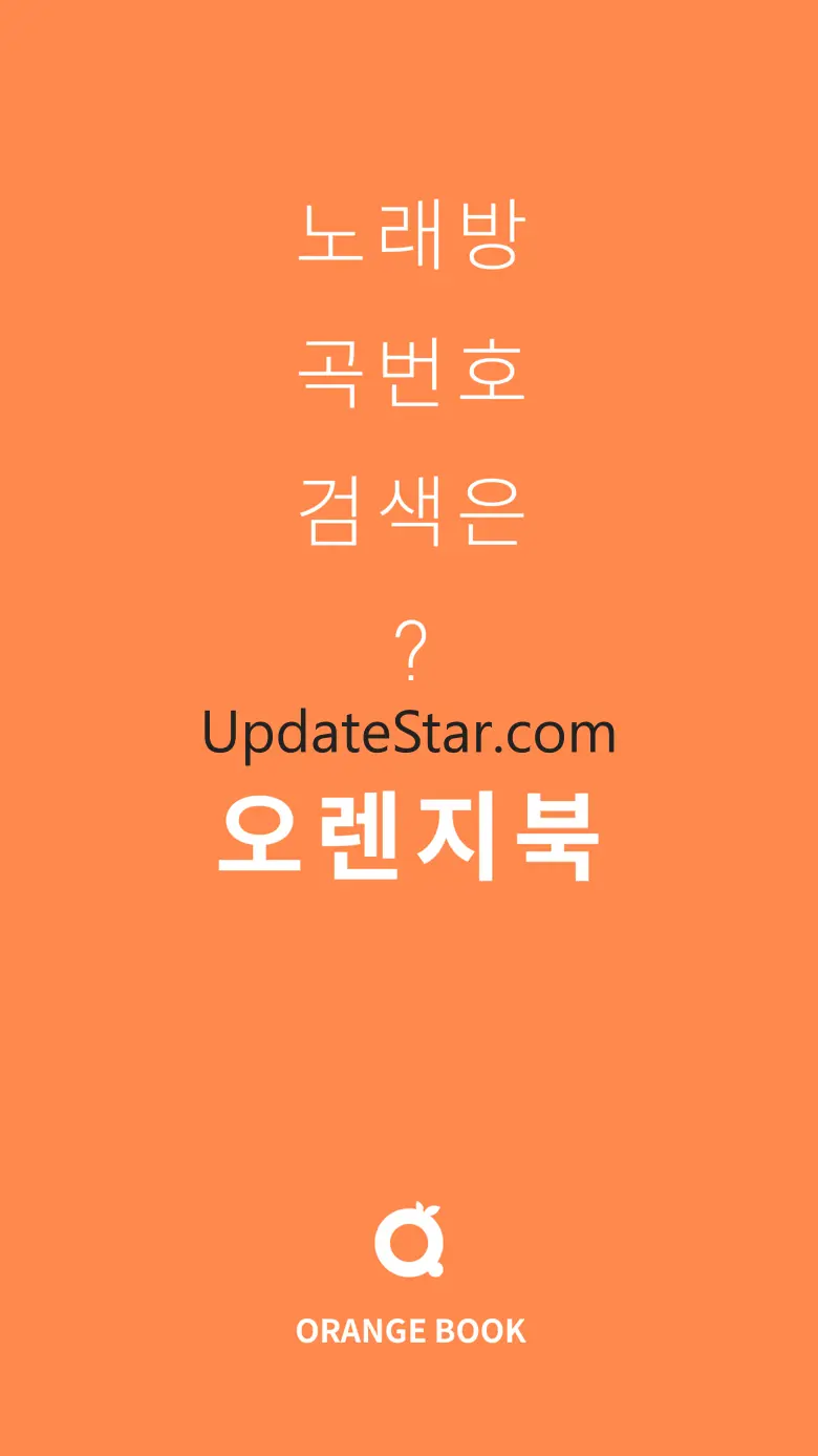 오렌지북 - 노래방책 번호 검색 1.1.6