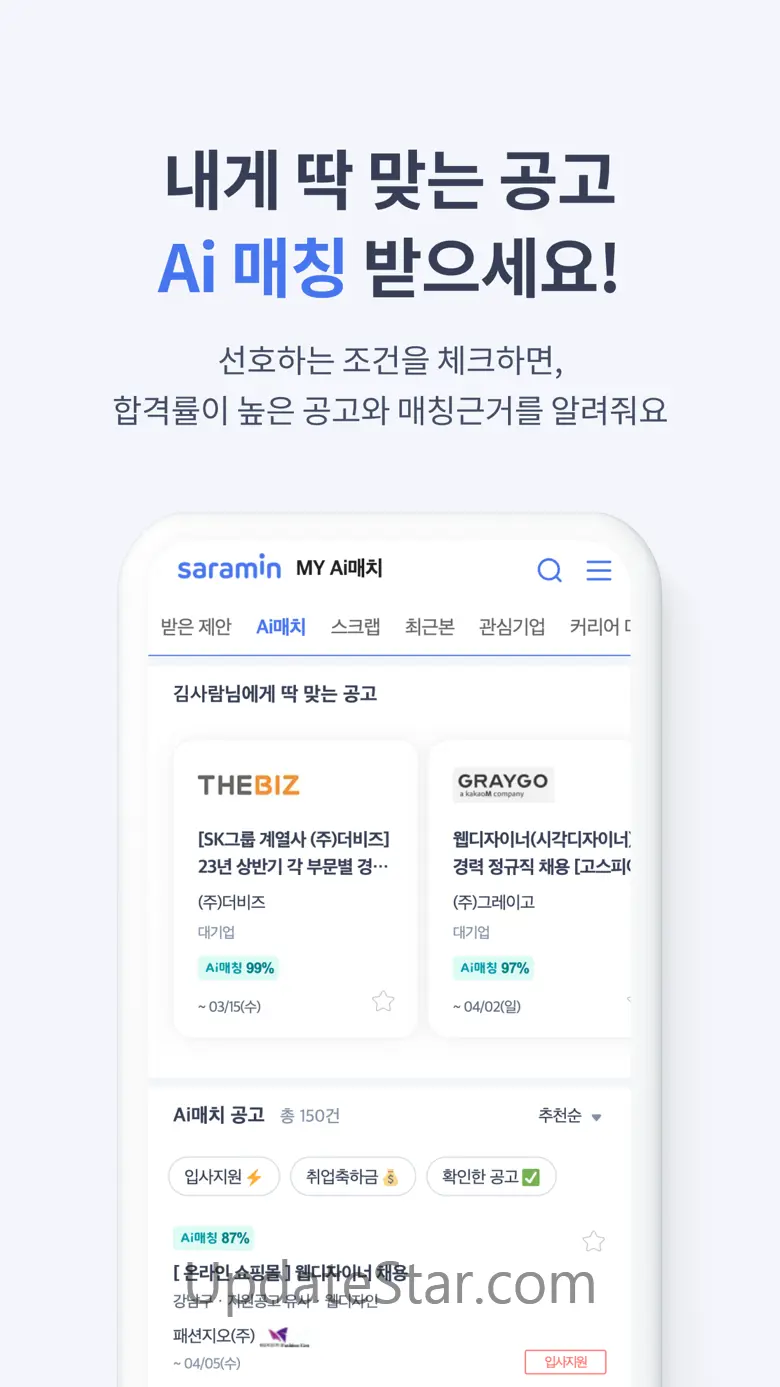 사람인-인턴, 신입의 취업부터 경력직 이직 커리어까지 3.3.4
