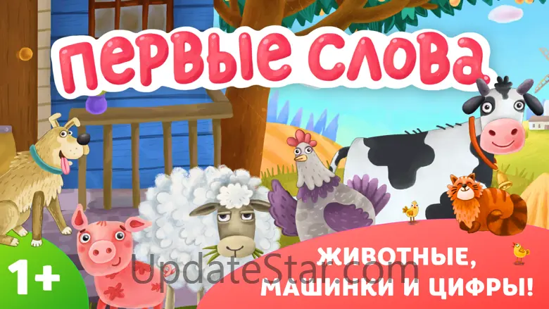 Игры Для Малышей: Первые слова 1.7