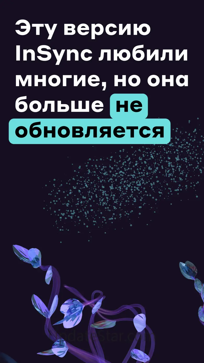 InSync (старая версия) 8.4.8