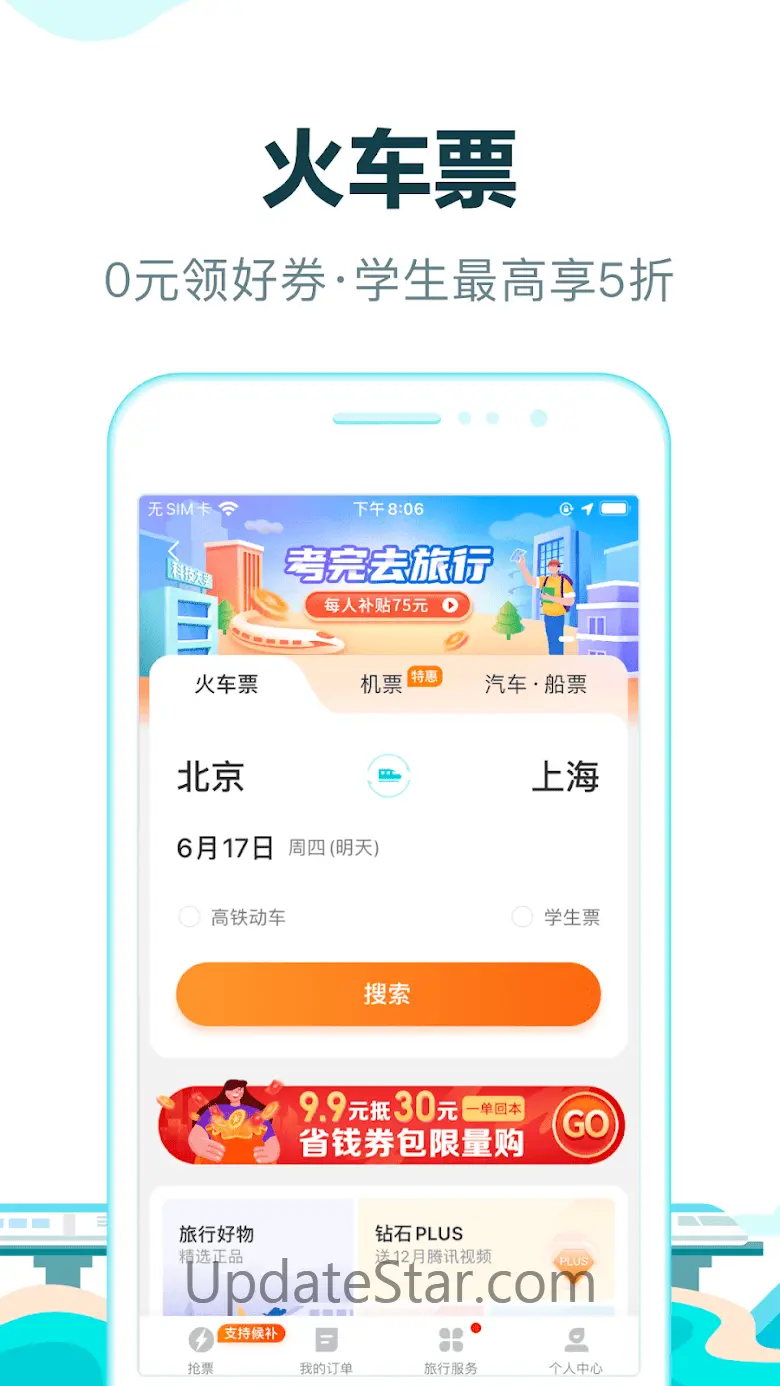 去哪儿旅行-机票.酒店.火车票.汽车票.旅游.门票 10.1.19