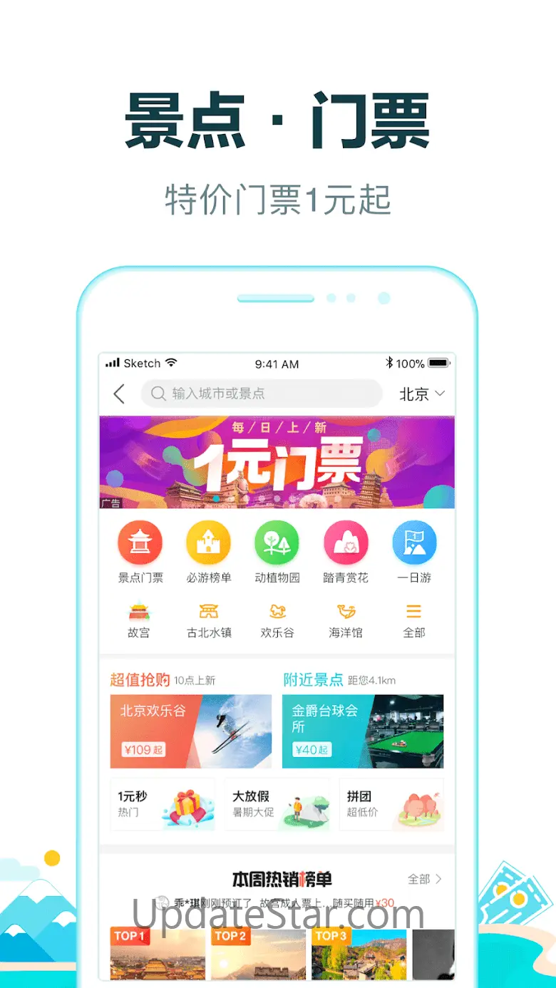 去哪儿旅行-机票.酒店.火车票.汽车票.旅游.门票 10.1.19