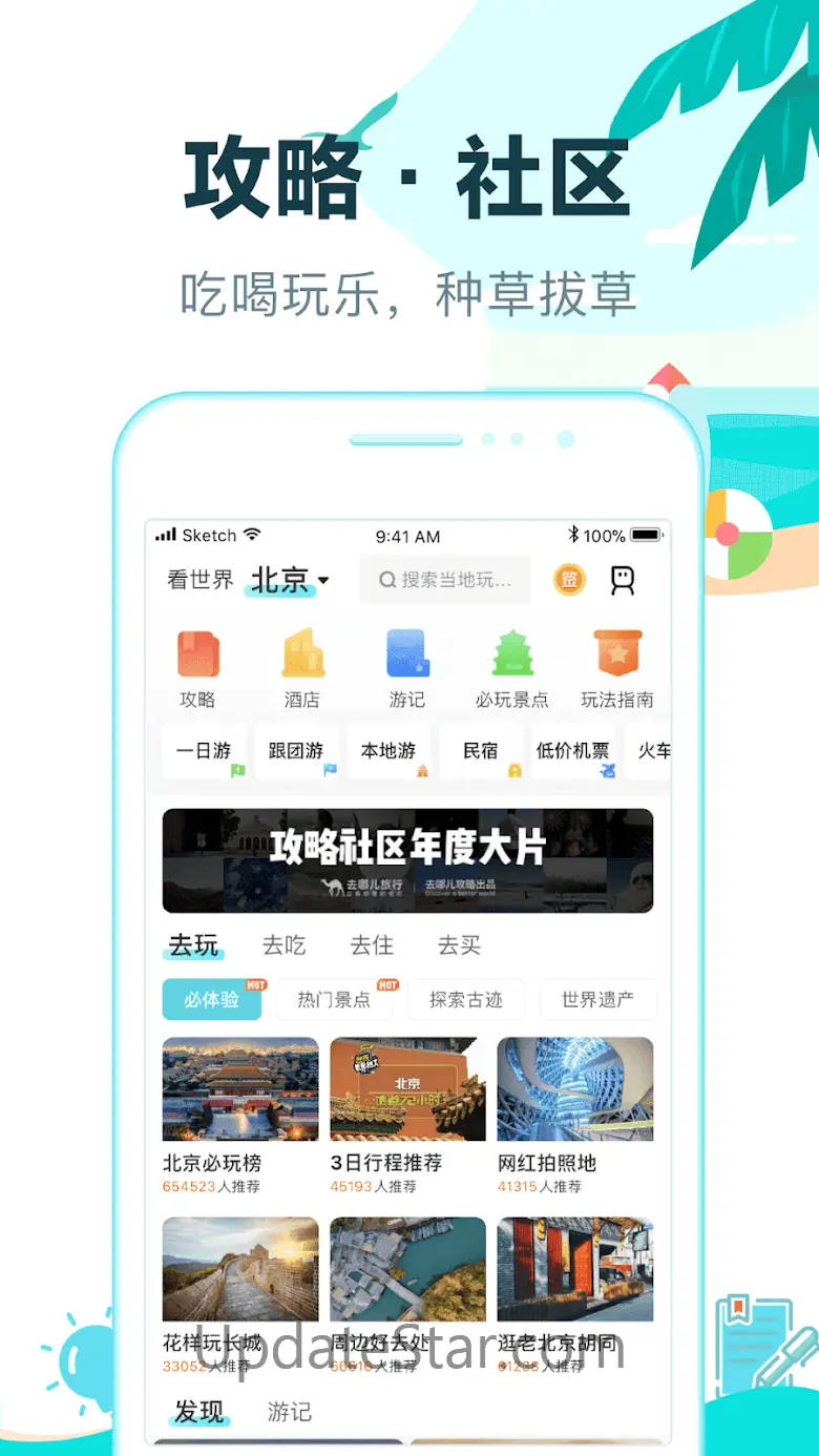 去哪儿旅行-机票.酒店.火车票.汽车票.旅游.门票 10.1.19