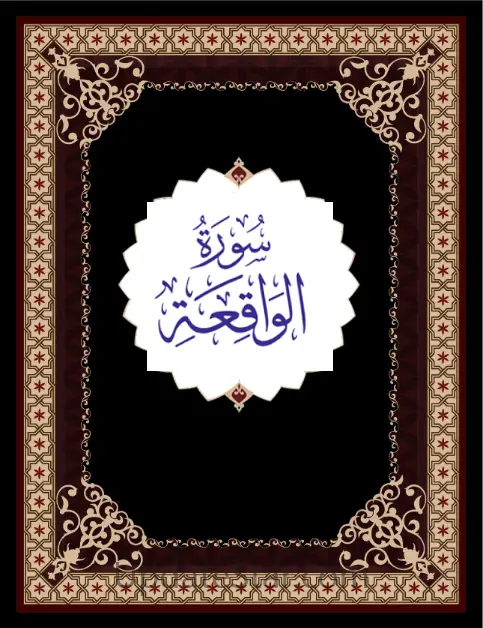 Surah Waqiah 2.57
