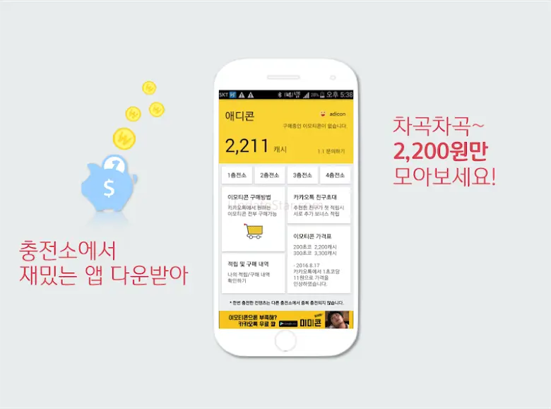 애디콘 - 카톡 이모티콘 받기! 2.7.11