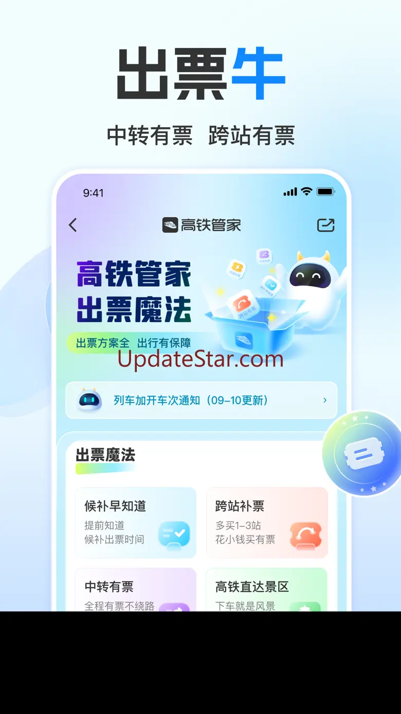 高铁管家 - 火车票高铁票预订、自动候补抢票平台 8.6.8.2
