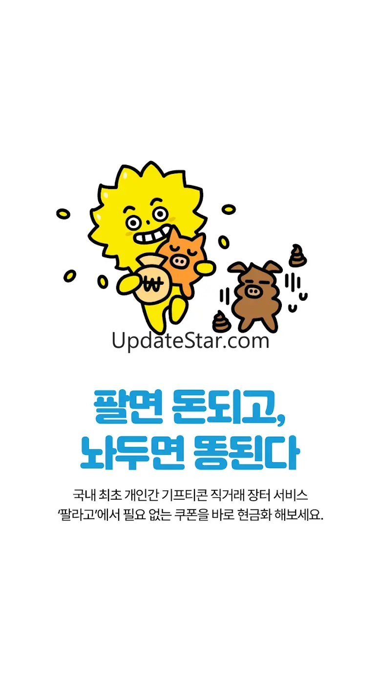 안전하게 거래하는 모바일 쿠폰 직거래 장터, 팔라고! 3.3.1