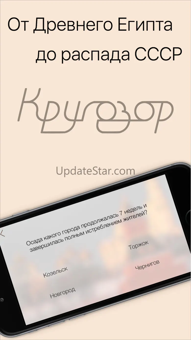 Кругозор: История. Викторина и тесты для взрослых и детей, вспомни школьные знания бесплатно 1.6